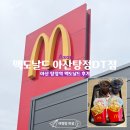 [아산맛집] 아산 맥도날드 아산탕정DT점 솔직 후기!