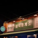 노포휴게소