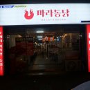 마라통닭 삼계점 네이버블로그