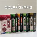 경기미 임금님표 이천쌀 씻지 않아도 되는 기능성 건강쌀 화차반 후기