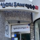 삼교리동치미막국수동해점 네이버블로그