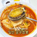 쿵푸짬뽕 | 일산 라페스타 중국집 쿵푸짬뽕 전복 통째로 들어간 푸짐한 짬뽕