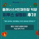 플래너스주 네이버블로그