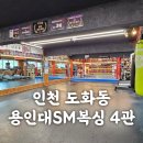대화초등학교 | 인천 도화동 복싱-용인대SM복싱 4관 도화점 내돈내산 한달후기