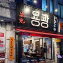 을지로맛집 용광쭈꾸미 | ㄹㅇ찐 내돈내산 후기