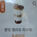 메가엠지씨커피천안극동 | 메가커피 신메뉴 솔직후기, 제로레몬말차·버터떡·팥빙젤라또 재구매는 이거 하나