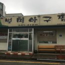 군산별미아구찜 이미지