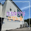 신정남부점 | 아산 한정식 부모님과 식사메뉴 추천 신정호맛집 신정노을 후기