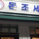 돈조세