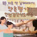 광혜원면 행정복지센터 건강관리실 | [인천/검단] 약손명가 인천검단신도시점 : 승모근, 종아리, 복부 꽉꽉 눌러 풀어주시는 약손 마사지 후기
