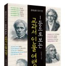 교과서에 나오는 위인 이야기 이미지