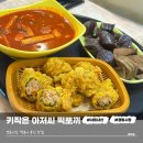 아저씨네 떡뽀끼 | 경동시장 분식 떡볶이 맛집 키작은아저씨떡뽀끼