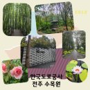 한국도로공사 | 수목원 정원 스탬프 한국도로공사 전주 수목원 다녀온 후기 주차 요금 운영시간.