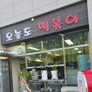 뉴오늘도분식 네이버블로그
