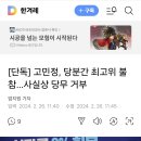 [단독] 고민정, 당분간 최고위 불참…사실상 당무 거부 이미지