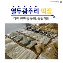 열두광주리 떡집, 대전 전민동 돌떡, 돌답례떡 후기