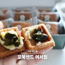 여서1로 | 여수 특산품 디저트 카페 꼬북샌드 여서점 포장 후기