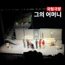 4월 3일 | 그의 어머니 후기 (A석 시야, 국립극장 셔틀버스)