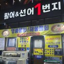 여수선어회 맛집 추천, 활어&선어1번지 포장으로 즐긴 여수현지인맛집 후기