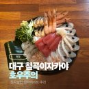 운암초등학교 | 대구 칠곡이자카야 호우주의 칠곡술집 데이트 2차 추천