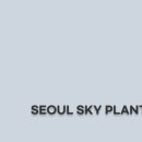 서울하늘플란트치과의원 이미지