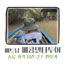 베트남 호치민 아이와 메콩델타 투어 가격 종류 찐후기