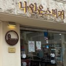 🍔 샤로수길 수제버거 맛집 나인온스버거 솔직 방문기
