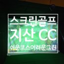 스크린골프 골프존 티샷 연습하기 좋았던 지산 CC 코스 그린은 어려움