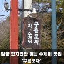 찻집인데 수제비로 소문난 담양현지인맛집, 구름모자 솔직 후기