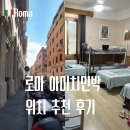 아미치 | 로마 한인민박 위치 추천 아미치민박 숙소 내돈내산 후기