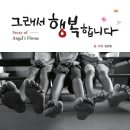 그래서 행복합니다 : Story of Angel's Home /저 : 김성민 ㅣ 사진 : 김성민 ㅣ 출판사 : 마음지기 이미지