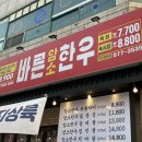 바른한우 - 노원구 한글비석로 245 | 천안 쌍용동 한우맛집 가성비 끝판왕 바른암소한우 솔직후기