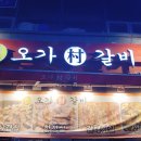 오가촌갈비 이미지