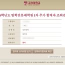 고려대학교 법학전문대학원 | 고려대학교 법학전문대학원 합격 수기 (1) - 법학적성시험