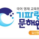 기파랑문해원일산 | 일산 기파랑문해원의 실제후기를 통한 레벨테스트 및 수강료정보