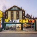더블유모텔 네이버블로그