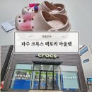 아이팩토리 | 파주 맥금동 크록스 팩토리 아울렛 가격, 아이 여름 샌들 신상 후기
