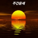 주간운세10월 21일 - 10월 27일 이미지