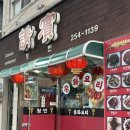 부산서부경찰서청사 | [부산/대신동] 대신동 주민이라면 다 아는 중국집 | 청빈에서 백짬뽕, 찹쌀탕수육 먹고 온 후기