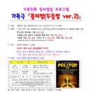 [종료]가족극 『폴리팝(두들팝 ver.2)』 이미지