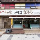 고여금감자탕