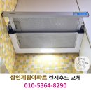 상인제림 | 대구 상인제림 아파트 하츠 렌지후드 교체로 새 공기 맞이하기