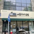 애플꼬마김밥 효자점