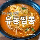 유동짬뽕 | 춘천 짬뽕 맛집 고기튀김 추천 유동짬뽕 내돈내산 후기