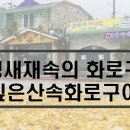 깊은산속화로구이