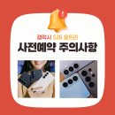 위너통신 | 갤럭시s26 울트라 사전예약 주의사항 완벽가이드