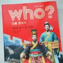 소백춘추.프롤로그출판사 | 법으로 다른 나라 같은 사상을 꿈꾼 'who? 인물 중국사 한비자.진시황'