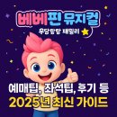 베베핀 뮤지컬 [공연일정, 예매팁, 좌석팁, 주차팁, 후기 등]