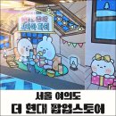 유미어스 | 유미어스 곰돌찡·토끼찡 파자마파티 팝업스토어 후기, 더현대서울 가격 정보