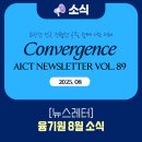 차세대융합기술연구원 | [뉴스레터] 차세대융합기술연구원 8월 소식(첨단모빌리티 상생융합포럼 개최, 융기원 툰 등)